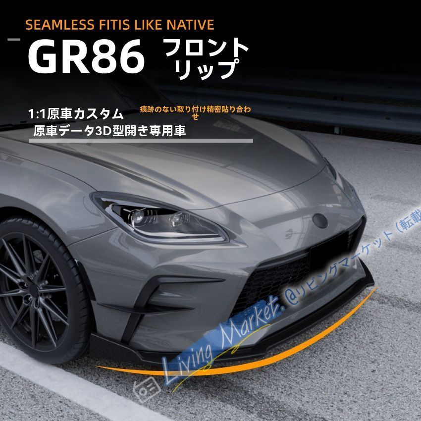 トヨタGR86 2022+専用 フロントリップスポイラー フロントバンパーダクト ABS製 鋼琴黒 カーボン柄 適合バージョン CQP511Q026