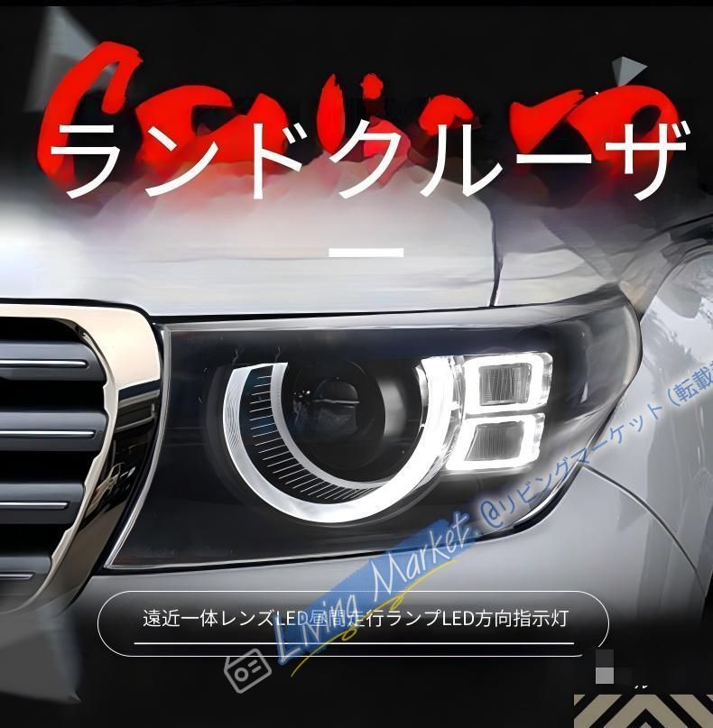 トヨタ ランドクルーザー 200 08-15年対応 LEDヘッドライト 左右セット ディフェンダーデザイン レーザーレンズ LEDデイライト LEDウインカー カプラー接続 視認性向上 フロントフェイス CQP511Q529