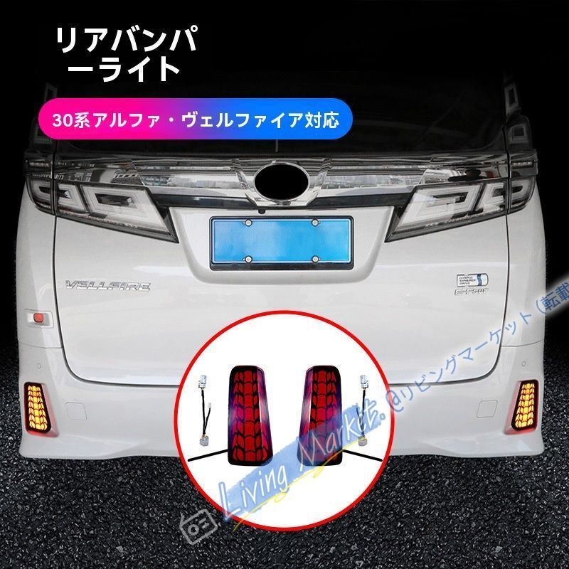 トヨタアルファード ヴェルファイア30系後方警示用 LEDバー後杠灯 高輝度流れるウィンカー 2015年～2022年モデル専用 CQP511Q153