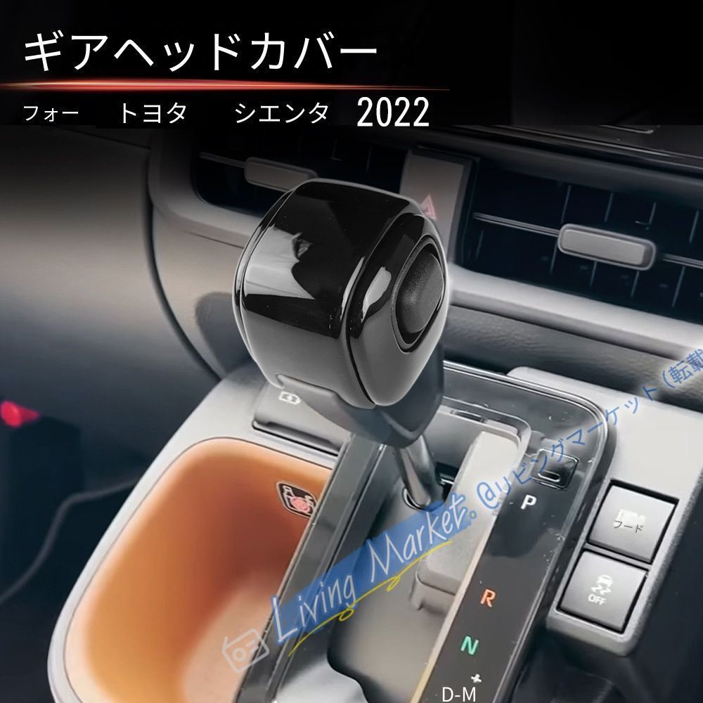 トヨタ TOYOTA シエンタ SIENTA 2022年式対応 シフトノブカバー 3点セット ABS製 艶ありブラック 内装保護 キズ防止 耐摩耗 貼り付けタイプ 車種専用設計 シフトまわり 保護カバー ドレスアップ 上質感 簡単装着 CQP511Q507