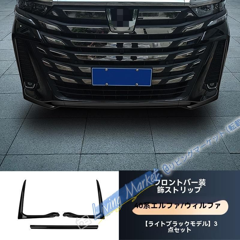 2023-2024年 トヨタ ヴェルファイア 40系 車両用 ブラック化セット フロントバンパー リアバンパー装飾パーツ ABS素材 CQP511Q059