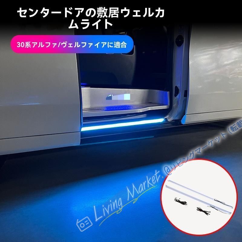 15－22年 エルファード/ヴェルファイア 30系 中ドアステップ 迎賓ライト サイドスカート照明 青/白 発光 ABS製 CQP511Q077