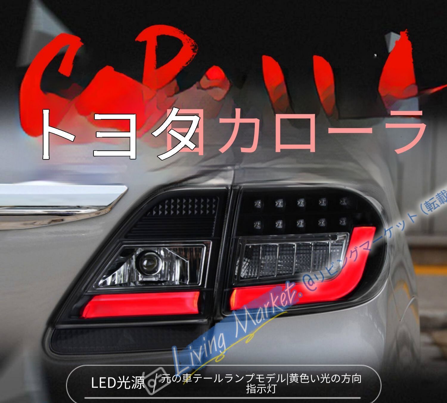 トヨタ カローラ 2011-2013 テールランプ LED クリアブラック仕様 カプラーオン ポジション ブレーキ ウインカー バックランプ 視認性向上 リア強化 外装パーツ CQP511Q685