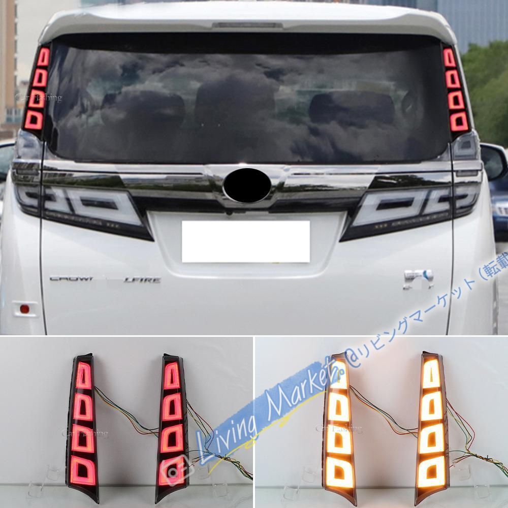 トヨタ19-23年式ヴェルファイア 30系 LED立柱灯 尾灯 後バンパーブレーキランプ【無損プラグ スキャン行車+ブレーキ+流れるターン】 CQP511Q164