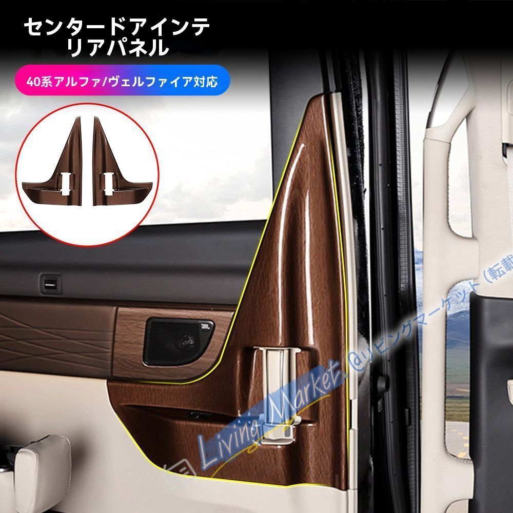 24年式 トヨタ エルファード/ヴェルファイア 40系 中ドア内装パネル【木目調/光沢ブラック】2点セット CQP511Q200