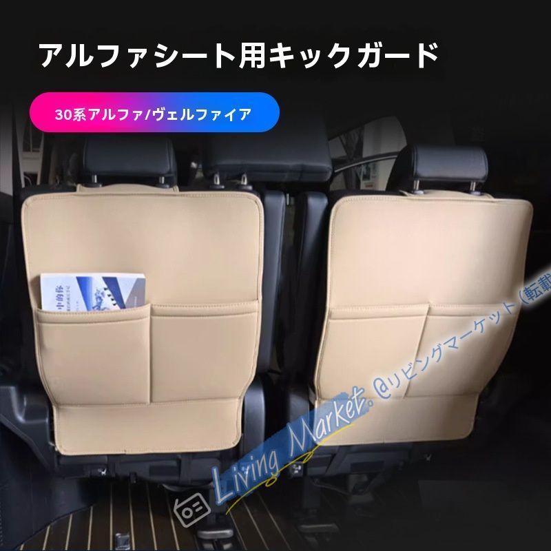 15-23年モデル 豊田アルファード ヴェルファイア30系 用シートバック防蹴りマット 高級レザー 1 2 3列用 各色選べる2ピースセット CQP511Q151