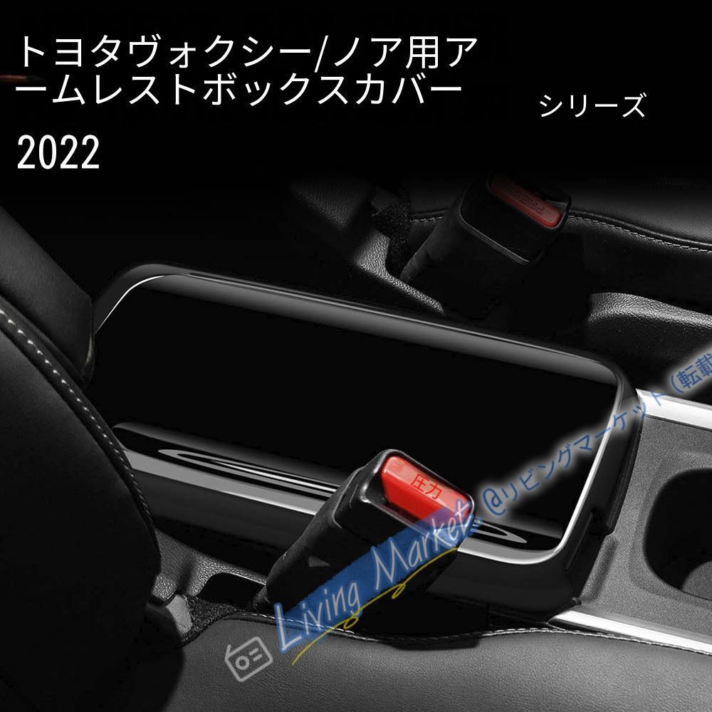 トヨタ ヴォクシー ノア 2022年式 90対応 アームレストカバー コンソールボックスカバー ABS製 1点 カーボン調 艶ありブラック 2種類展開 キズ防止 摩耗対策 貼り付けタイプ 簡単装着 内装アクセント CQP511Q534