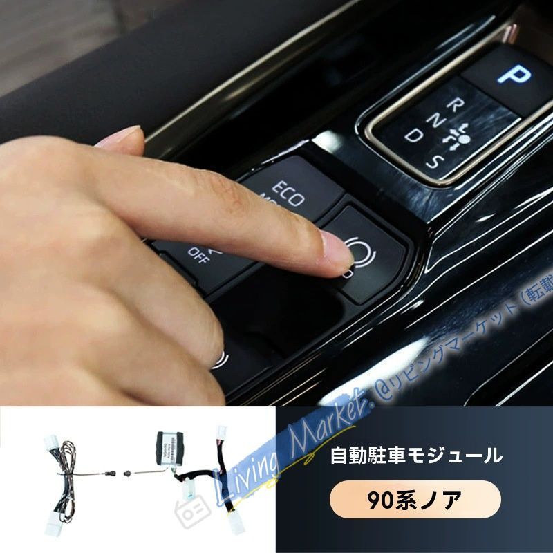 トヨタ VOXY NOAH 90系 自動パーキングブレーキ制御モジュール 一体型オートホールド機能【簡単取付ユニット】 CQP511Q410