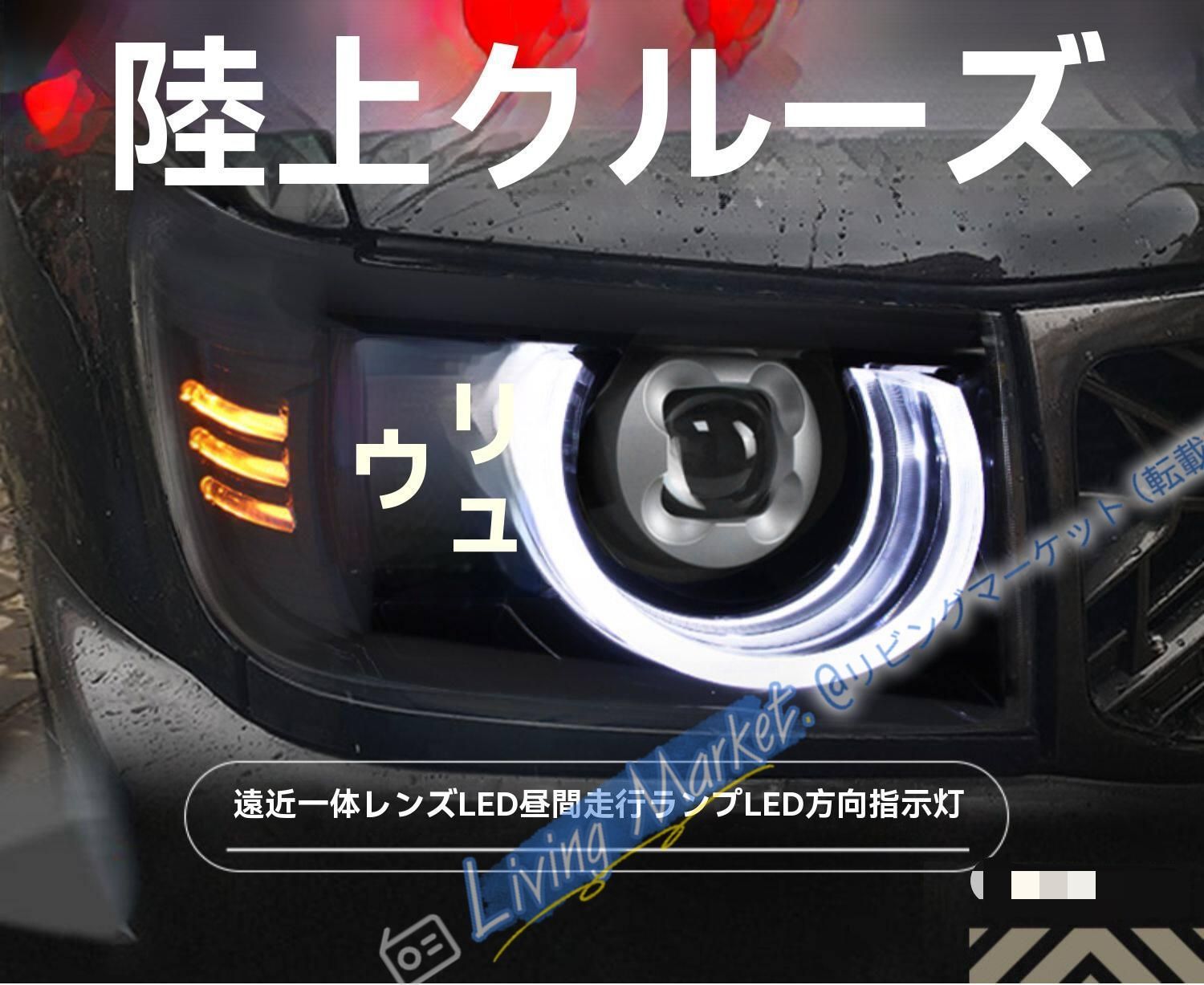 トヨタ ランドクルーザー LC70系 LEDヘッドライトユニット カプラーオン 車種専用 デイライト ウインカー搭載 外装ライト 視認性向上 精悍デザイン CQP511Q734