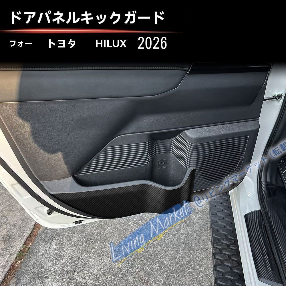 TOYOTA トヨタ HILUX ハイラックス 2026対応 レザー調ドアキックガード 4枚セット カーボン調 ドア内側保護 傷防止 汚れ防止 耐摩耗 車種専用設計 インテリア保護 貼り付けタイプ 内装アクセントに適したアイテム CQP511Q495