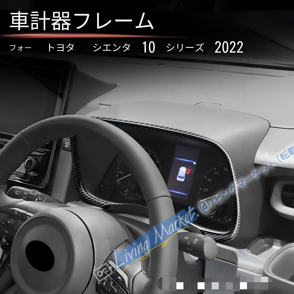 トヨタ シエンタ 2022対応 メーターフレーム ABS製 インパネガーニッシュ カーボン調 グロスブラック 傷防止 耐摩耗 内装装飾 車種専用 貼り付け簡単 ドレスアップ CQP511Q632