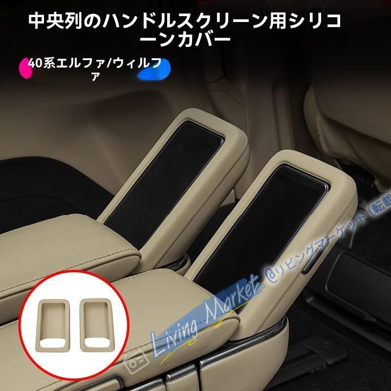 23-24年式 トヨタエルファード40系 中排座席用スクリーンシリコンカバー 3色選べる！インテリア保護カバー4点セット CQP511Q321