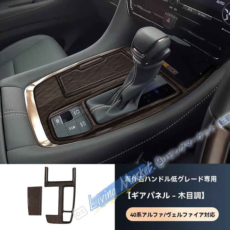 23-24年式 トヨタ エルファ ALPHARD 40系 右ハンドル用 シフトパネルフレーム 仮装飾 ABSメッキ 高品質 内装パーツ CQP511Q074