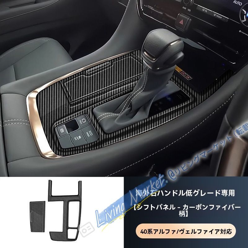 23-24年式 トヨタ エルファ ALPHARD 40系 右ハンドル用 シフトパネルフレーム 仮装飾 ABSメッキ 高品質 内装パーツ CQP511Q074