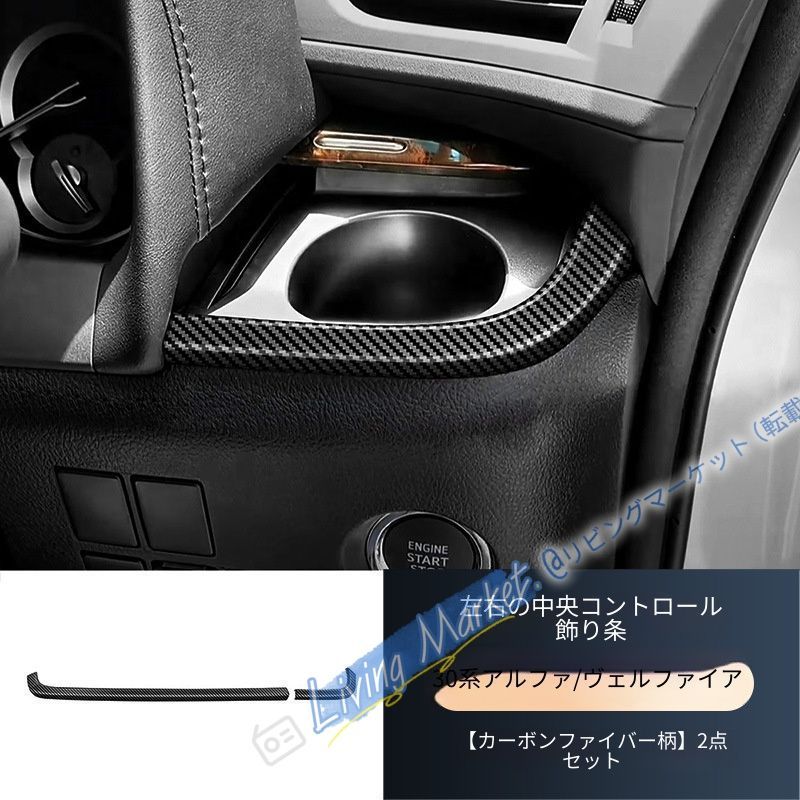 トヨタ アルファード ヴェルファイア 30系 センターコンソールガーニッシュ ABS製 車種専用 傷防止 耐摩耗 内装パネル ドレスアップ カーボン調 ピアノブラック CQP511Q722