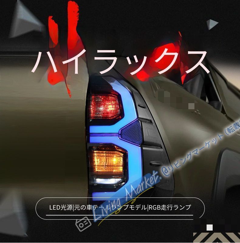 トヨタ Toyota ハイラックス Hilux Revo 2015-2024対応 テールランプユニット 左右セット LEDブレーキ LEDバックランプ RGBデイライト ウインカー カプラー接続 無加工取付 外装アクセント CQP511Q548