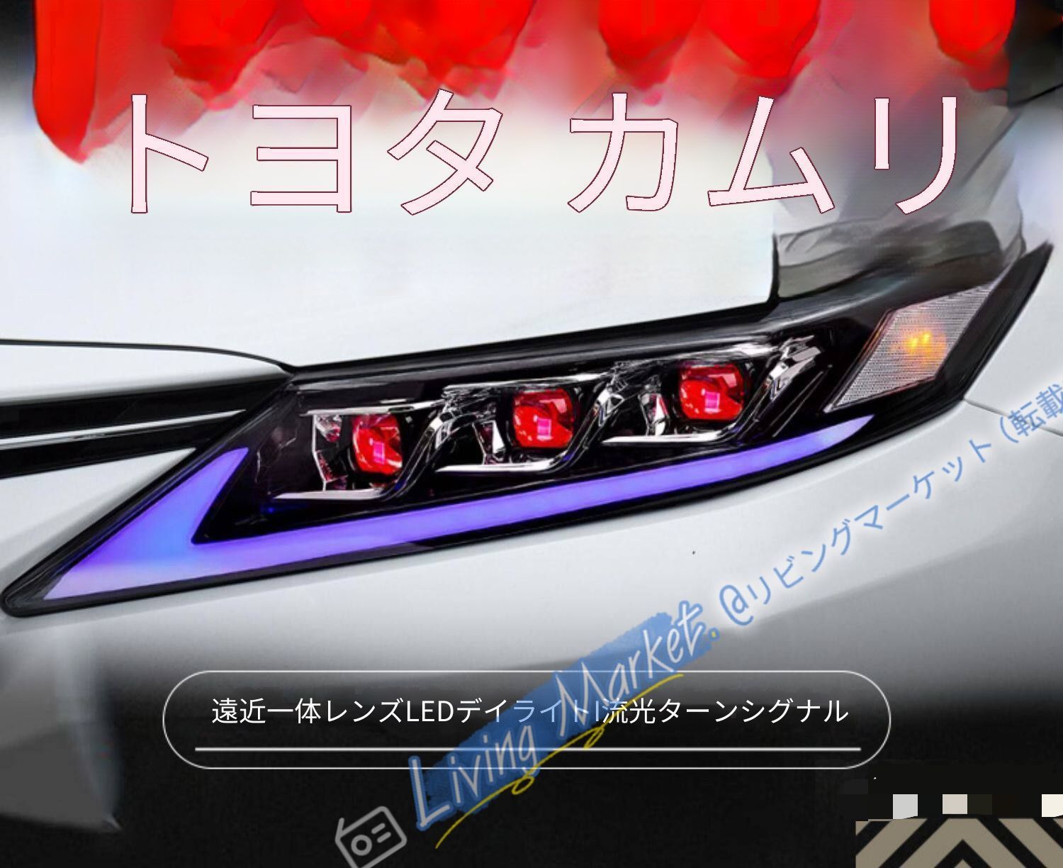 トヨタ カムリ 2018-2022 ヘッドライト LEDデイライト シーケンシャルウインカー 3連レンズ カプラー接続 視認性向上 フロント強化 スタイリッシュ外装 CQP511Q684