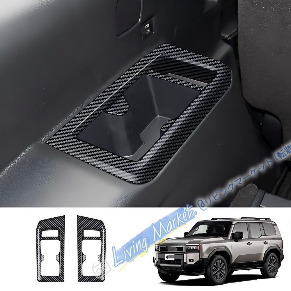 トヨタ ランドクルーザー LAND CRUISER LC250対応 第三列カップホルダーフレーム 2枚 ABS製 車種専用 内装パーツ 保護用 装飾用 キズ防止 耐摩耗 置くだけ簡単設置 実用的 便利 CQP511Q537