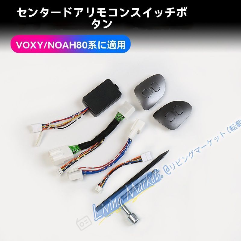 VOXY/NOAH 80系 電動中ドアスイッチ【一対セット】ABS製ボタン 簡単取り付け CQP511Q196