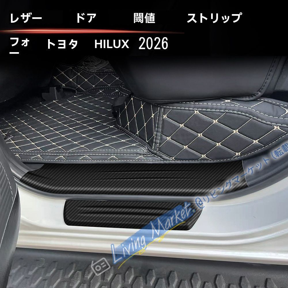 トヨタ TOYOTA ハイラックス HILUX 26年式用 レザー調 スカッフプレート ドアステップガード 8枚 カーボン調 内装保護 3M両面テープ貼付 キズ防止 耐摩耗 防汚 乗降り対策 見た目向上 取付簡単 便利 専用設計 CQP511Q604