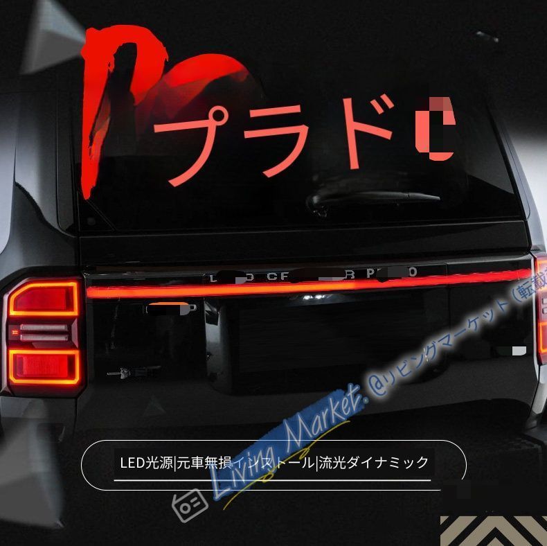 トヨタ Toyota ランドクルーザー プラド LC250 リア貫通テールランプユニット LEDポジションランプ ブレーキランプ シーケンシャルウインカー カプラー接続 配線加工不要 外装ドレスアップ 高輝度リアライトパーツ CQP511Q670 56,393円
