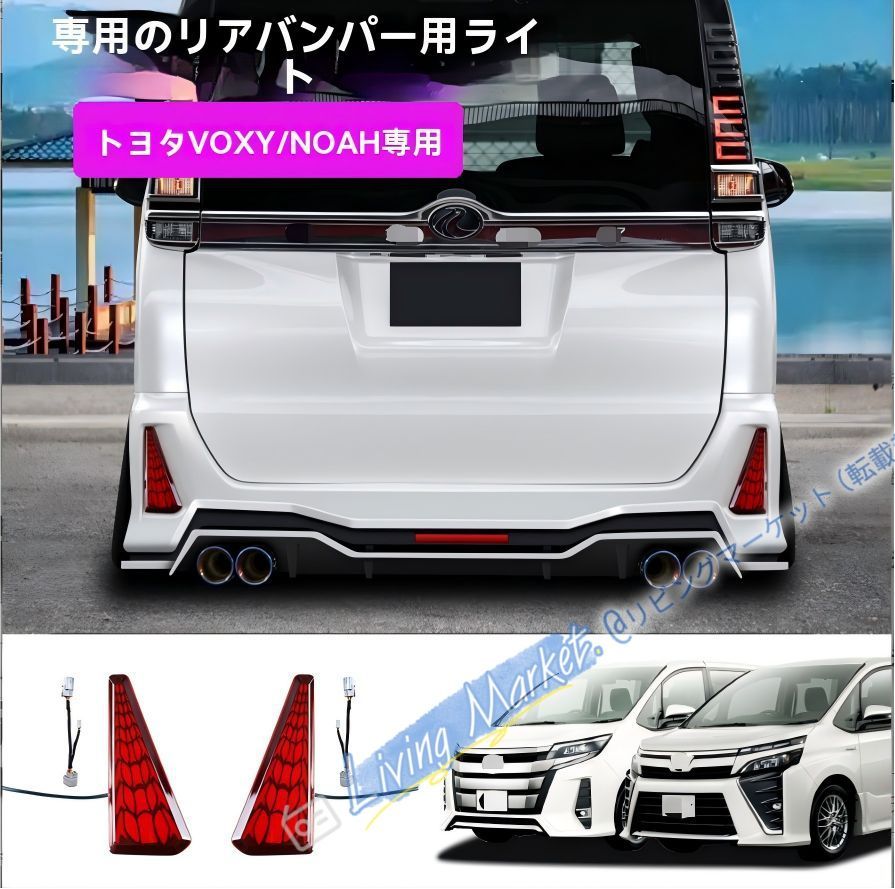 トヨタ ノア ヴォクシー 80系対応 LEDリアバンパーランプ 左右セット ブレーキ連動 流れるウインカー ポジション点灯 LED+ABS 専用ハーネス 無加工カプラー CQP511Q603