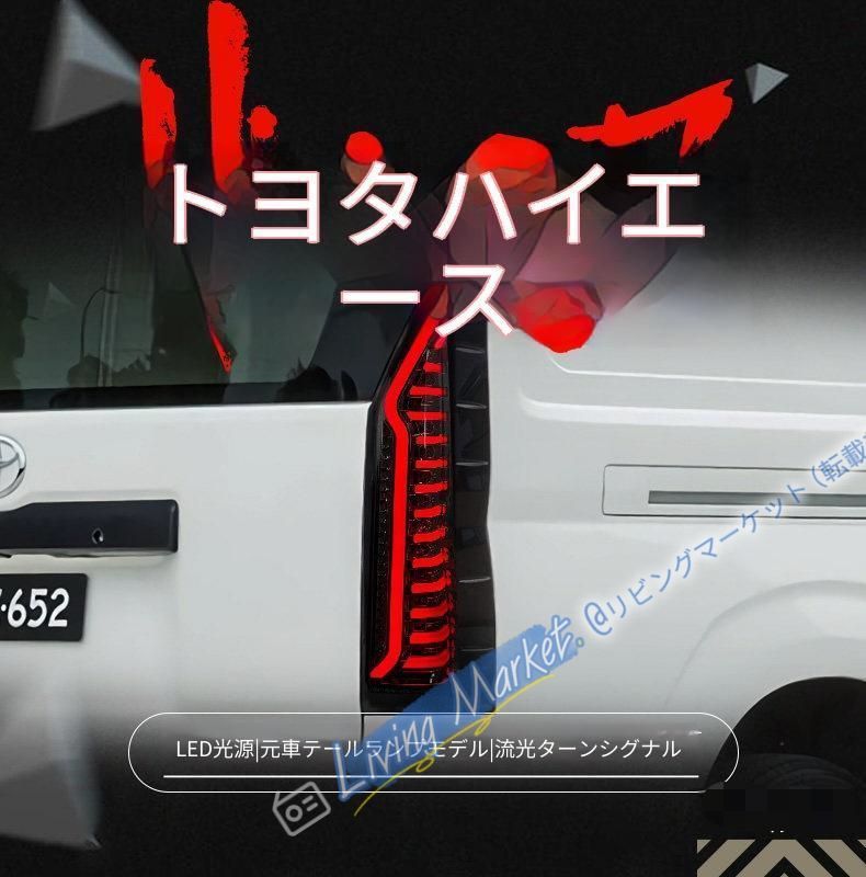 トヨタ Toyota ハイエース 300系 2019-2025対応 LEDテールランプ 左右セット スモーク シーケンシャルウインカー カプラーオン 配線不要 CQP511Q476