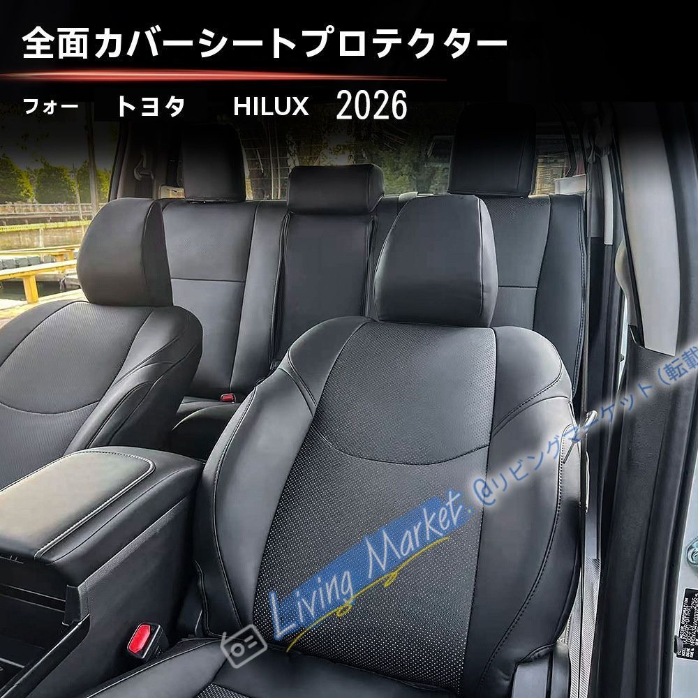 トヨタ/Toyota ハイラックス/HILUX 2026 フルカバーシート保護マット 12点セット レザー調シートカバー 内装保護 汚れ防止 キズ防止 フィット感 高級感UP 固定クリップ/フック 取付簡単 交換用 ブラック CQP511Q502