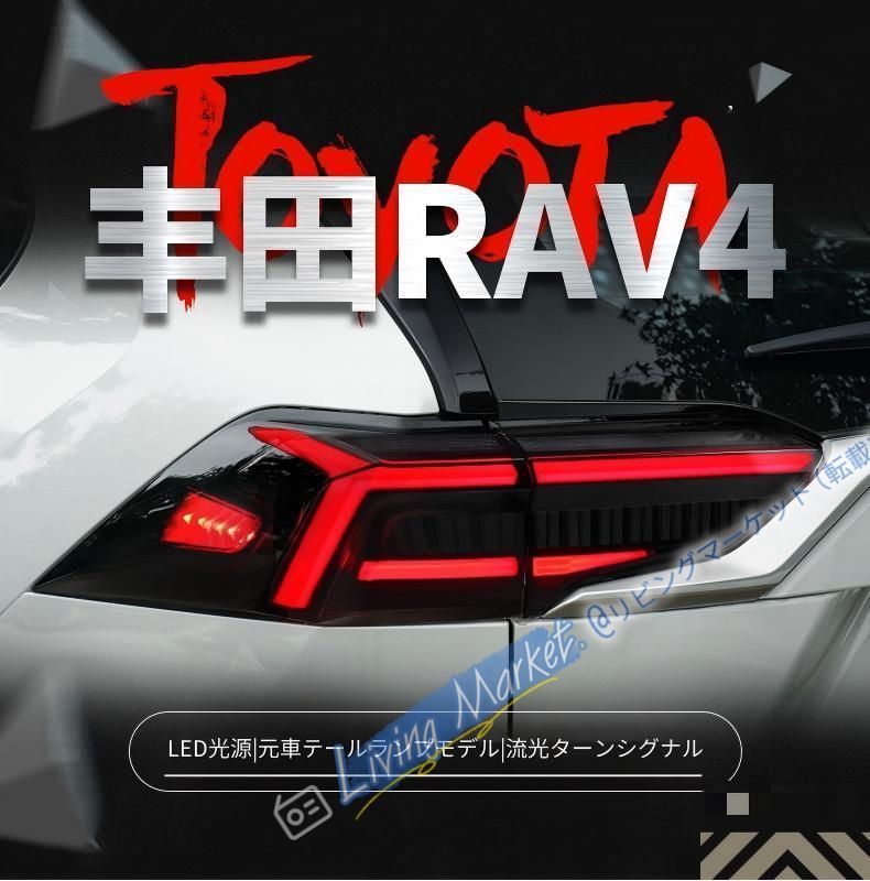 トヨタ RAV4 20-22年対応 テールランプセット LEDポジション LEDブレーキ LEDバックランプ 流光ウインカー シーケンシャルターンランプ カプラー接続 無加工取付 視認性向上 外装ランプ CQP511Q544