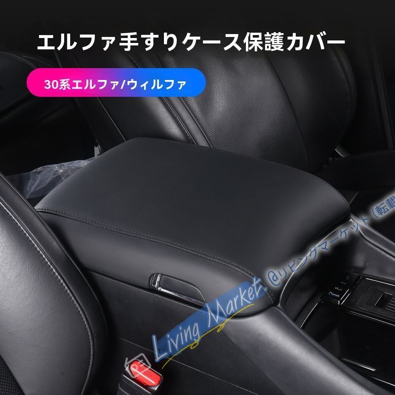 エルフア30系 扶手箱カバー アルファード内装飾 ブラック 威ファ対応 CQP511Q454