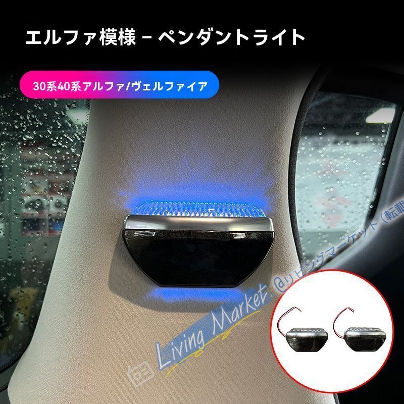 08-24年式 トヨタ エルファード/ヴェルファイア 30系 40系壁灯 車内インテリア照明【左右セット】エルファード/ヴェルファイア専用 CQP511Q141