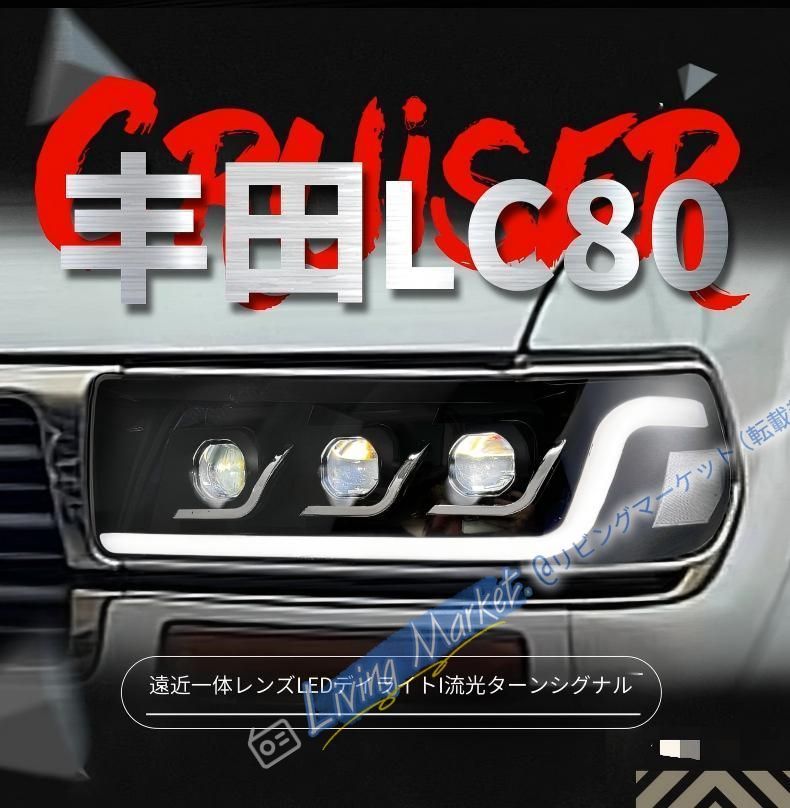 トヨタ ランドクルーザーLC80 90-02年 LEDヘッドライトユニット デイライト内蔵 流れるウインカー LEDプロジェクターロービーム LED補助ハイビーム カプラーオン 視認性向上 外装パーツ CQP511Q617