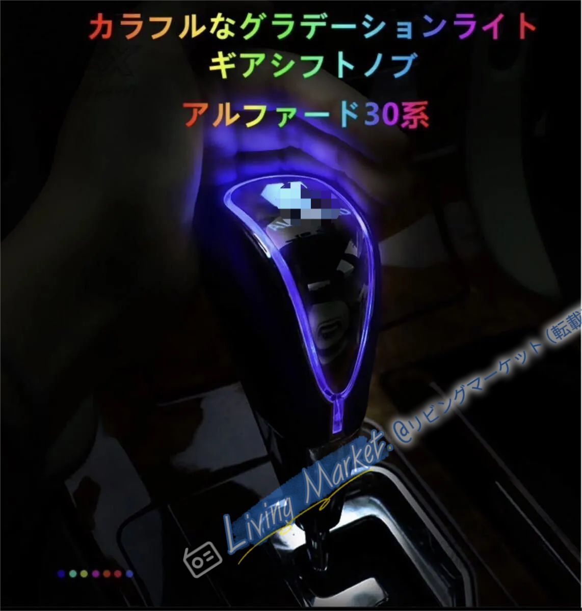 アルファード ヴェルファイア 30系 LEDシフトノブ 7色イルミネーション タッチセンサー CQP511Q091