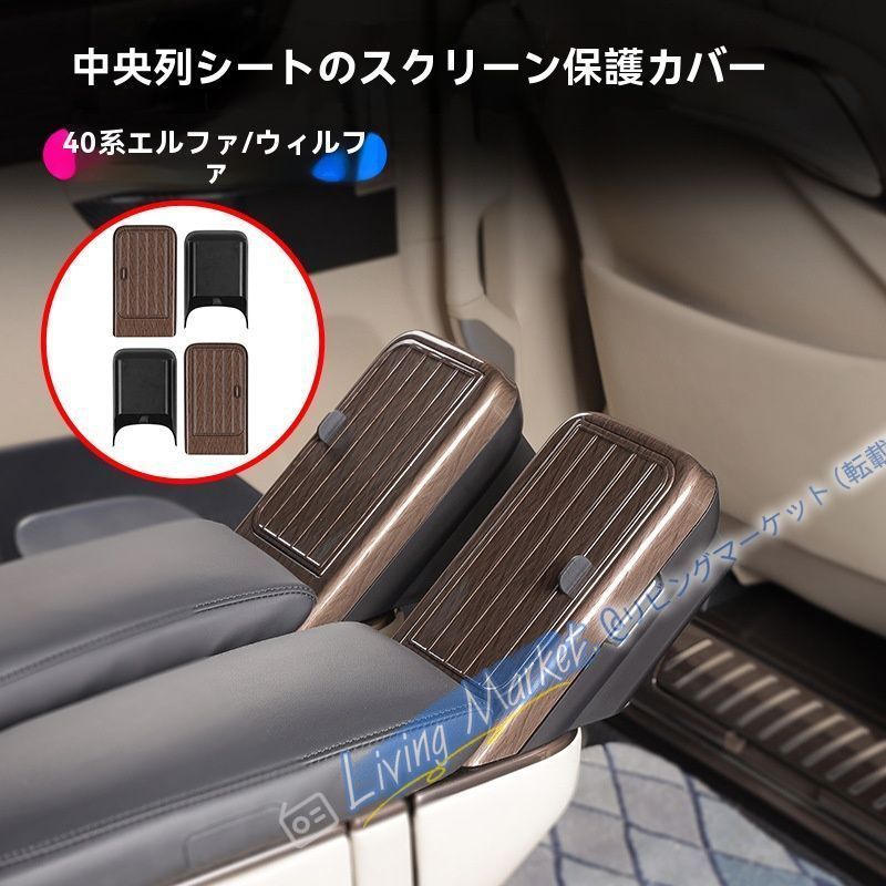 23-24年式 ALPHARD/VELLFIRE 40系 中排座椅専用 携帯電話保護カバー 4点セット 木目 光沢黒から選べる！ CQP511Q325
