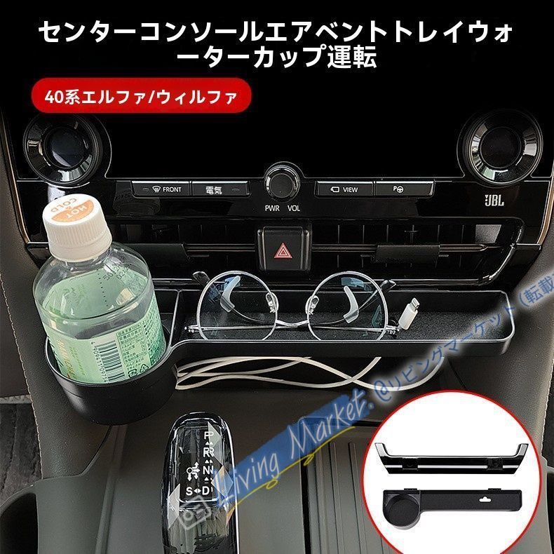 40系 ALPHARD/VELLFIRE 中控出風口トレイ＋スマホホルダー 右ハンドル専用 ABS製 2点セット CQP511Q318