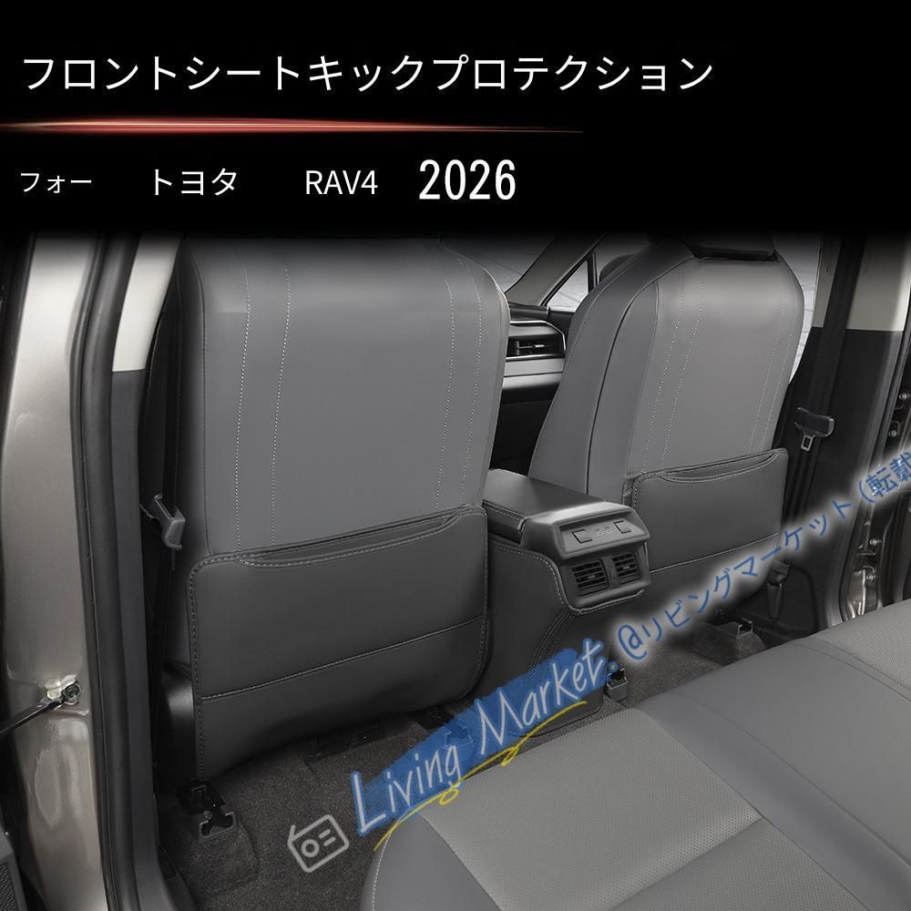 トヨタ Toyota RAV4 2026年式対応 シートバックキックガード 3点セット レザー調 グレー ブラック 傷防止 汚れ防止 耐摩耗 保護カバー 車種専用設計 内装アクセント CQP511Q516