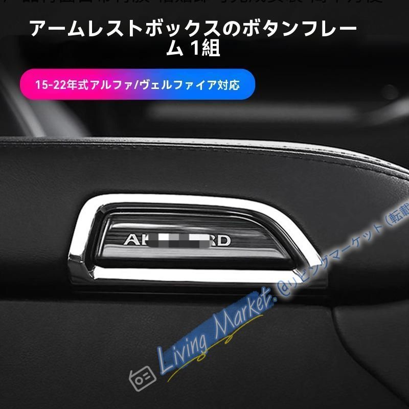 トヨタALPHARD/VELLFIRE 30系 15-22年モデル 専用 アームレストスイッチパネル装飾 不鋼製【銀/黒 選択可】2枚セット CQP511Q062