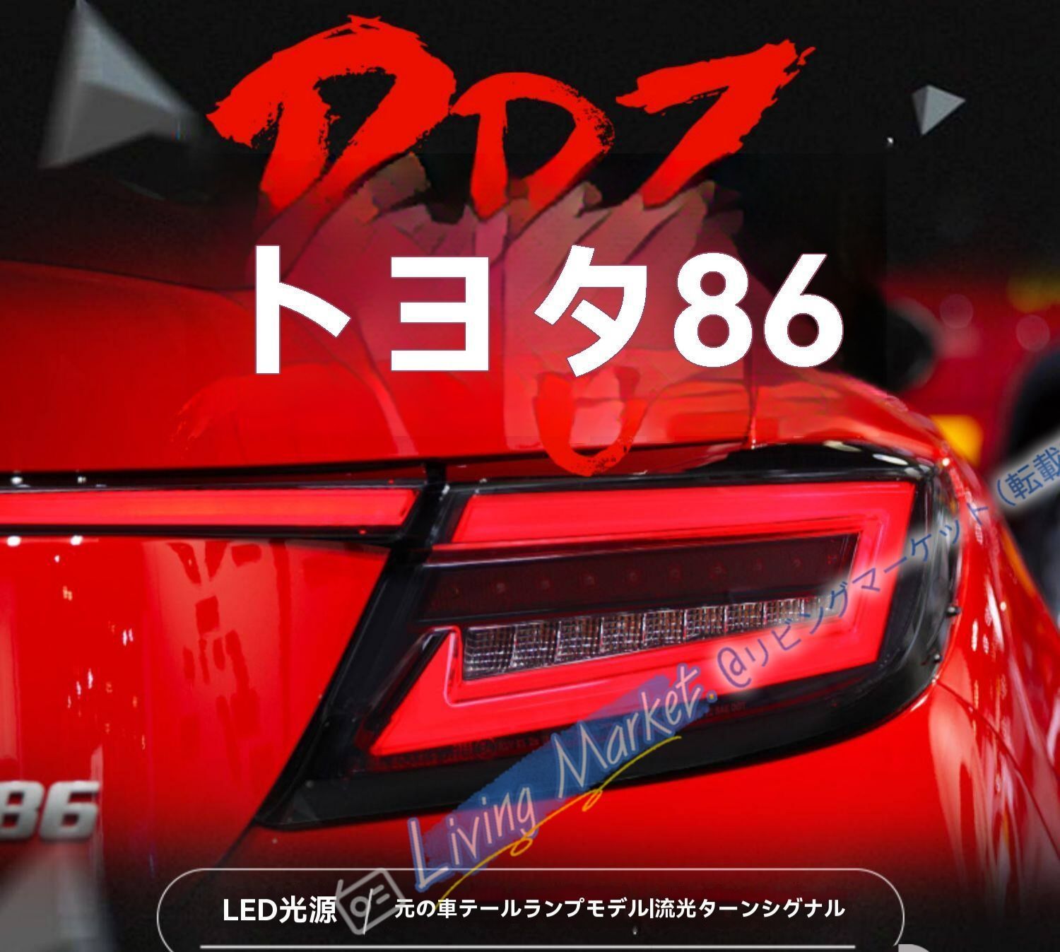 トヨタ GR86 スバル BRZ LEDテールランプユニット シーケンシャルウインカー カプラー接続 無加工取付 視認性向上 リアランプ交換用 外装パーツ CQP511Q687