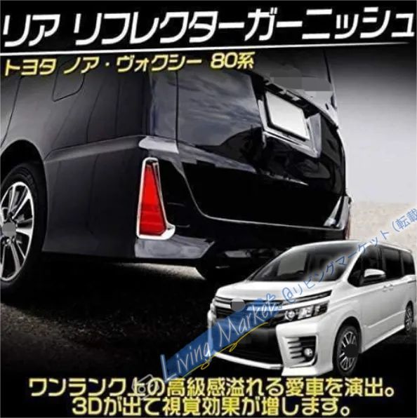 ヴォクシー80系 ノア80系 リアリフレクターガーニッシュ メッキ仕上げ 左右2個セット CQP511Q004