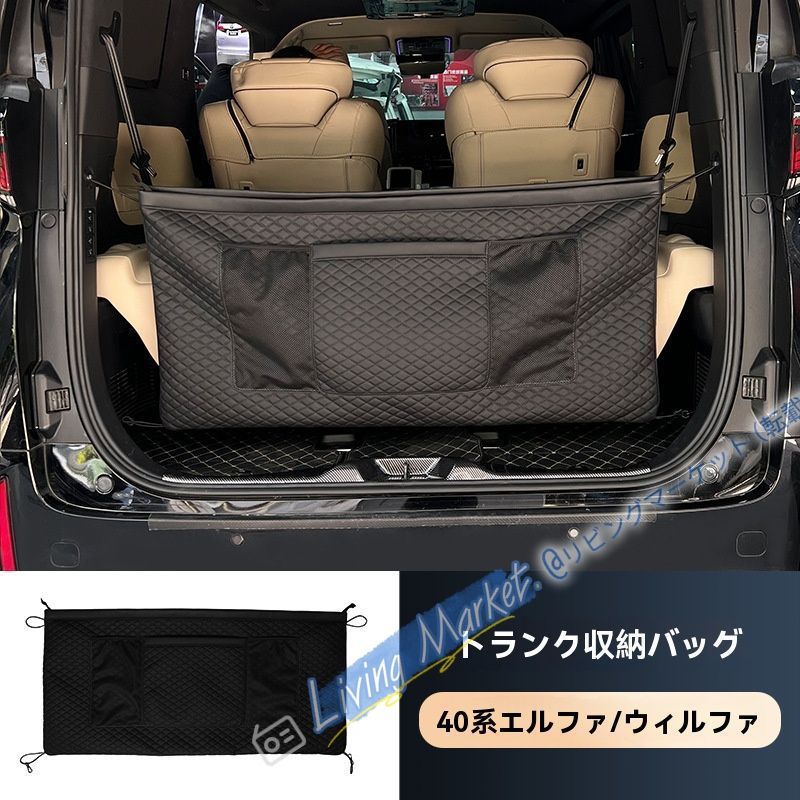 08-24年式 アルファード/ヴェルファイア 20/30/40系 対応 トランク収納バッグ 便利レザー後部荷室ポケット ブラック 専用設計 CQP511Q099