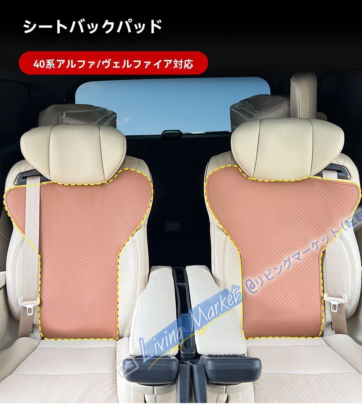 トヨタ TOYOTA アルファード Alphard/ヴェルファイア Vellfire 40系 前席+中列 シート背もたれパッド 背面カバー ナッパ調 すれキズ防止 耐摩耗 内装保護 通気性サポート 米/黒/茶 選択可 取付簡単 便利 CQP511Q606
