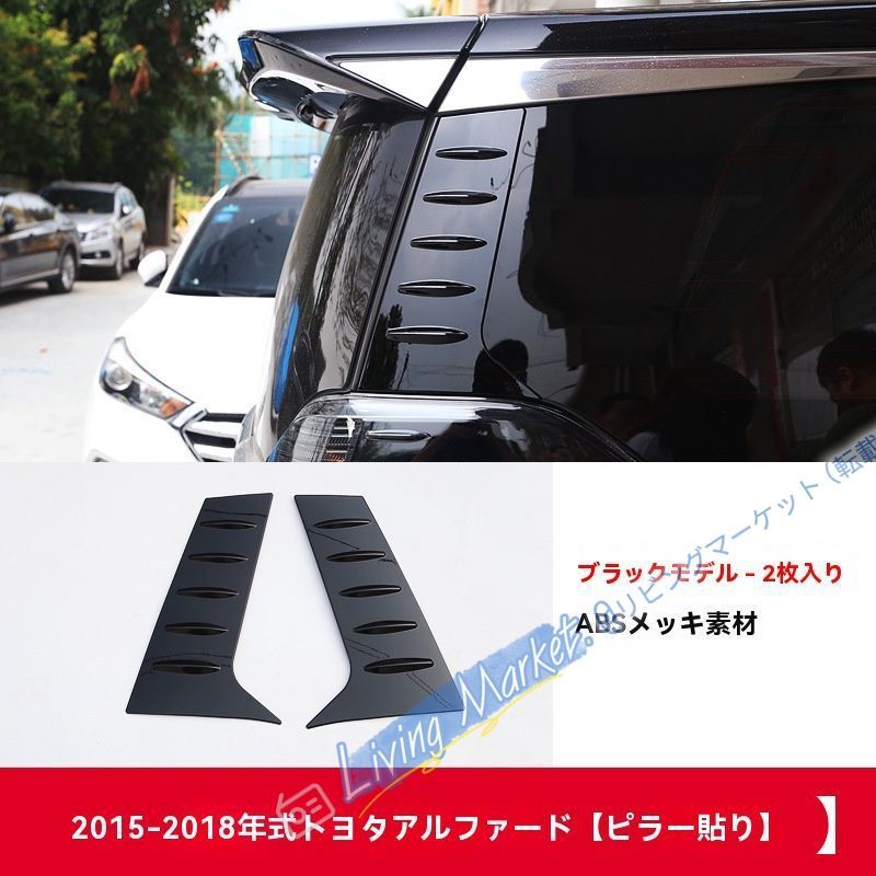 トヨタ アルファード / ヴェルファイア 30系 15-20年式 専用 後部Cピラーウィンドウ装飾ストリップ 車体カラーアクセントに最適 CQP511Q140