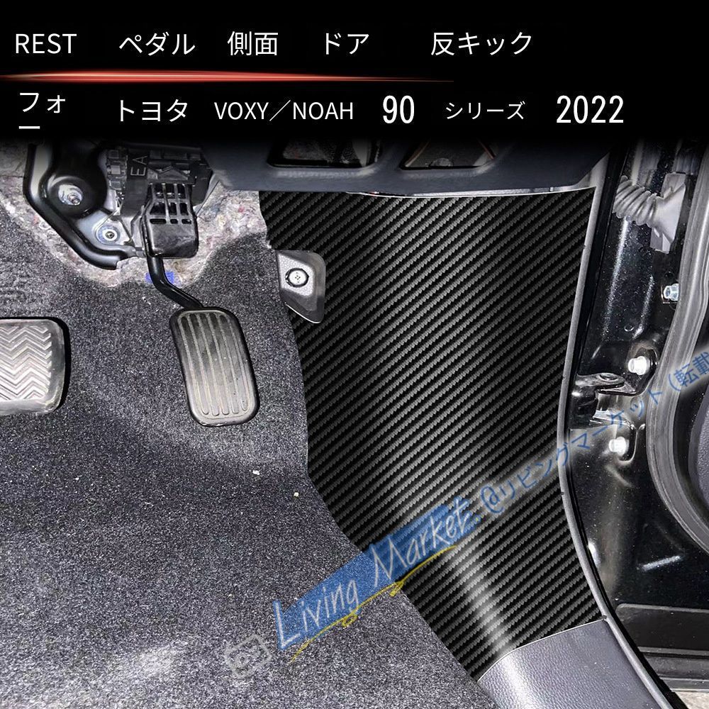 トヨタ ヴォクシー ノア 2022年式 90対応 フットレストサイドカバー キックガード 2点セット レザー調 カーボン調 キズ防止 摩耗対策 汚れ防止 貼り付けタイプ 内装アクセント CQP511Q524