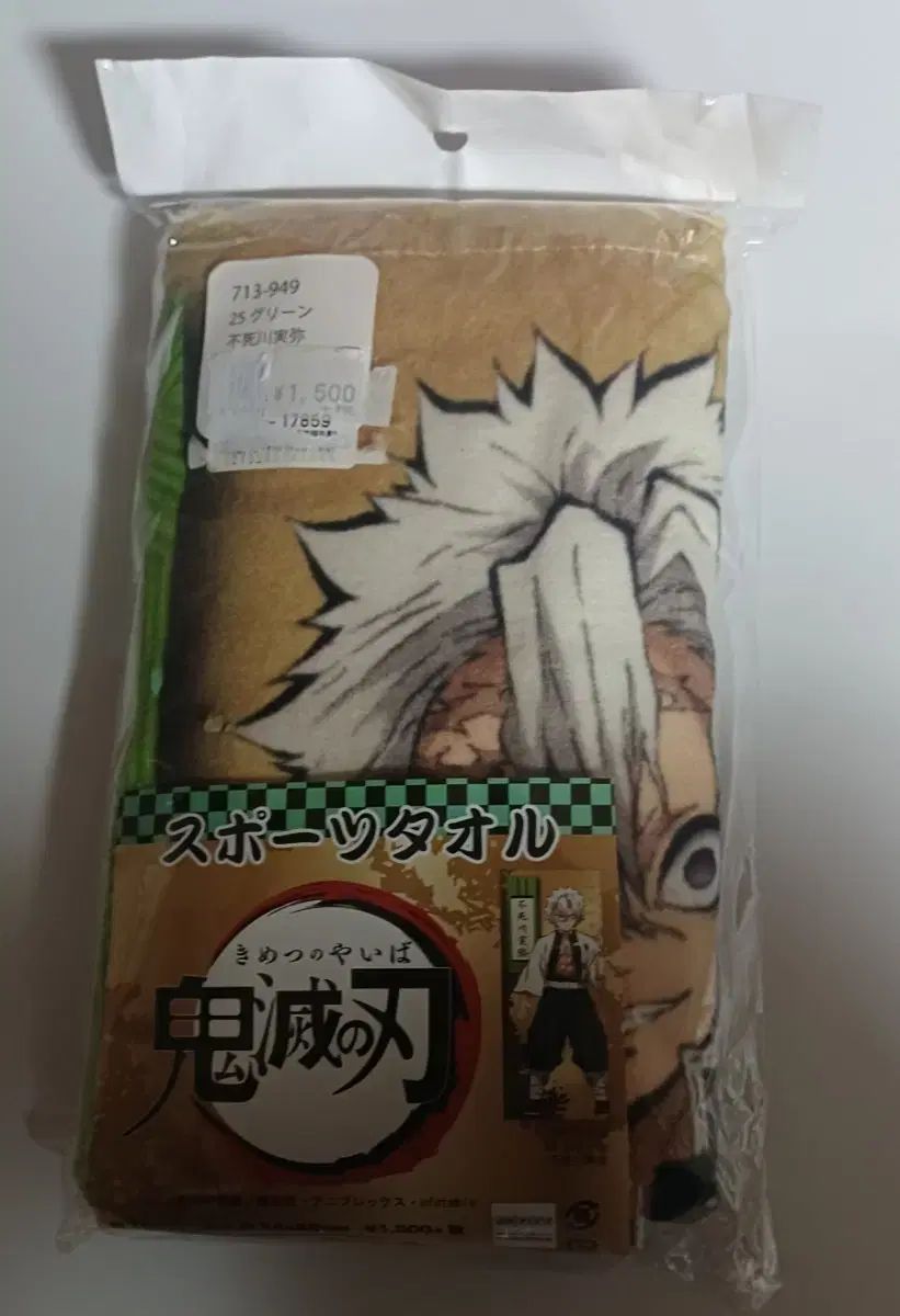 鬼滅の刃 冨岡義勇 タオル