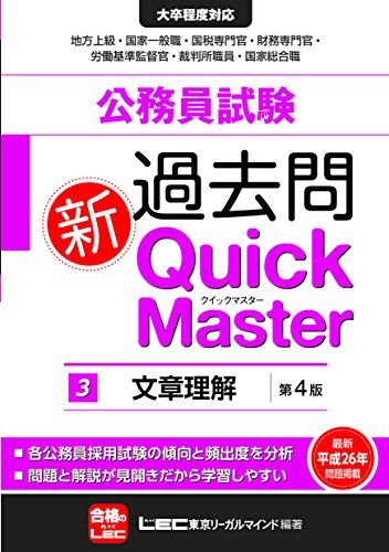 公務員試験 過去問新クイックマスター 文章理解 ＜第4版＞／東京リーガルマインド LEC総合研究所 公務員試験部