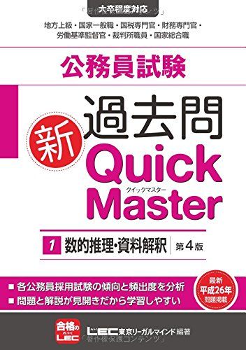 公務員試験 過去問新クイックマスター 数的推理・資料解釈 ＜第4版