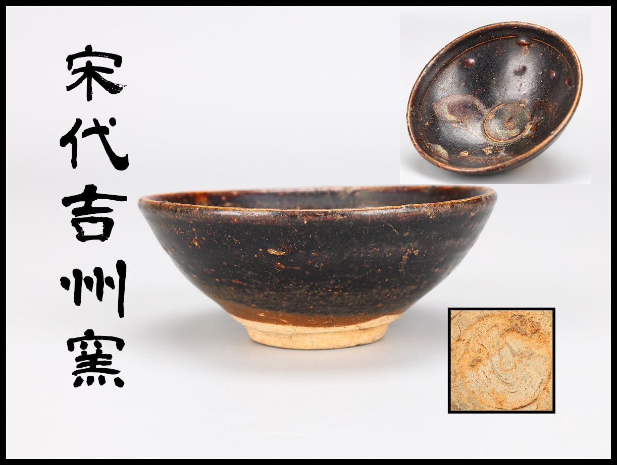 唐物 【宋代吉州窯】 玳玻天目 茶碗／箱付N！CQ120