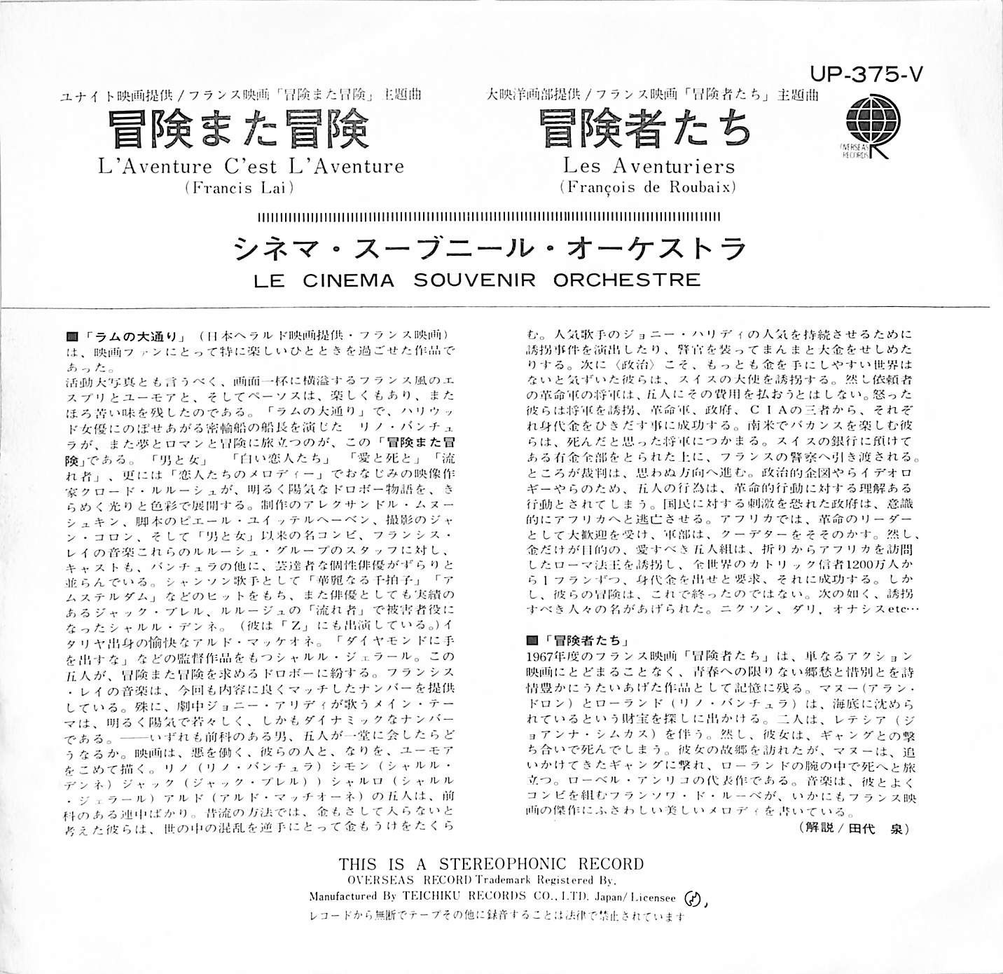 EP1枚 / シネマ・スーブニール・オーケストラ / 冒険また冒険/冒険者 