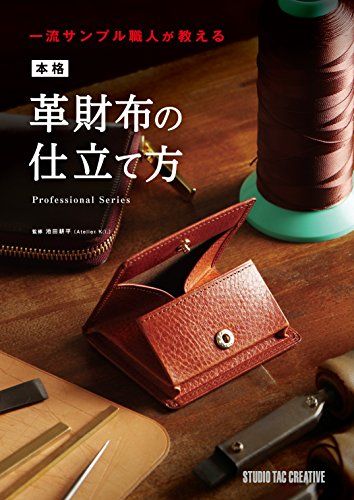 本格革財布の仕立て方 一流サンプル職人が教える (Professional Series)kk d6245290