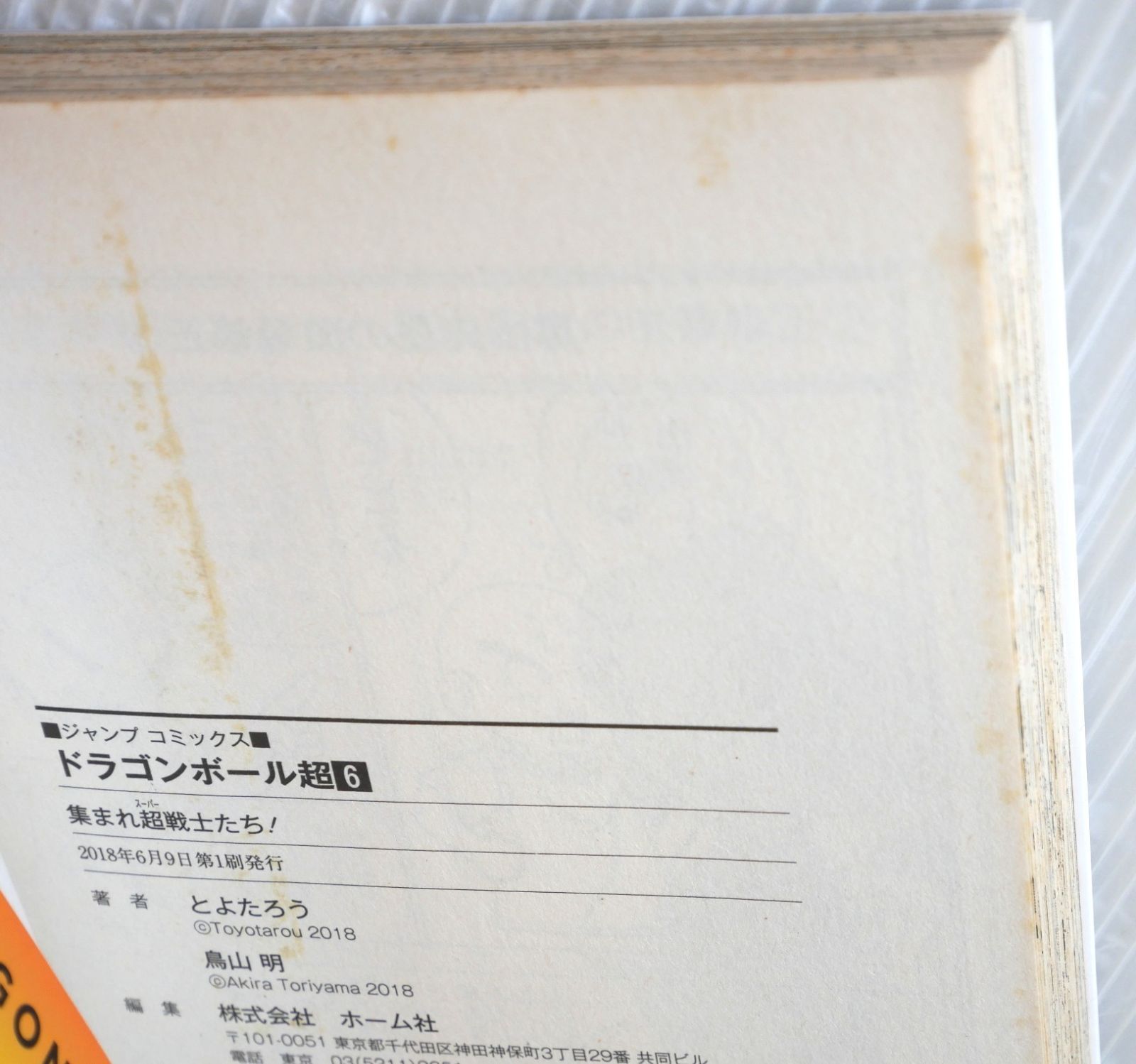 シミなどのダメージあり) ドラゴンボール超 1-24巻 セット (著) とよた